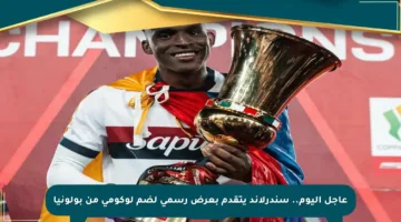 عاجل اليوم.. سندرلاند يتقدم بعرض رسمي لضم لوكومي من بولونيا